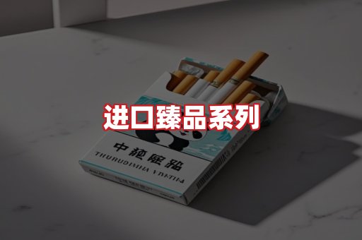 进口香烟